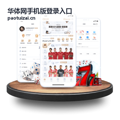 华体网手机版登录入口在手机屏幕上的访问示意