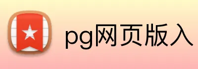 pg网页版入口 logo